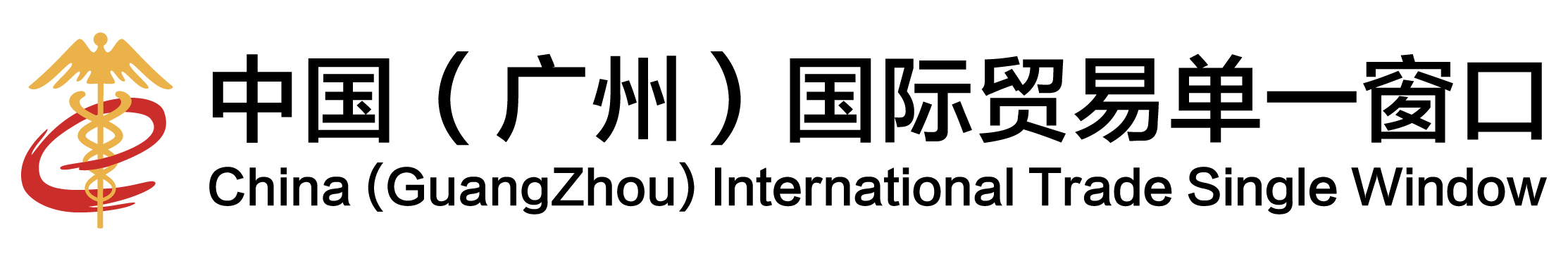 中国（广州）国际贸易单一窗口